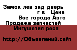 Замок лев.зад.дверь.RengRover ||LM2002-12г/в › Цена ­ 3 000 - Все города Авто » Продажа запчастей   . Ингушетия респ.